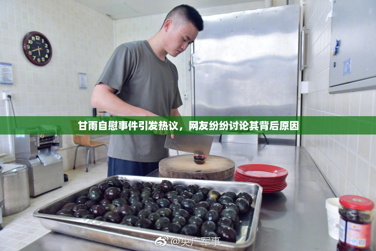甘雨自慰事件引发热议，网友纷纷讨论其背后原因