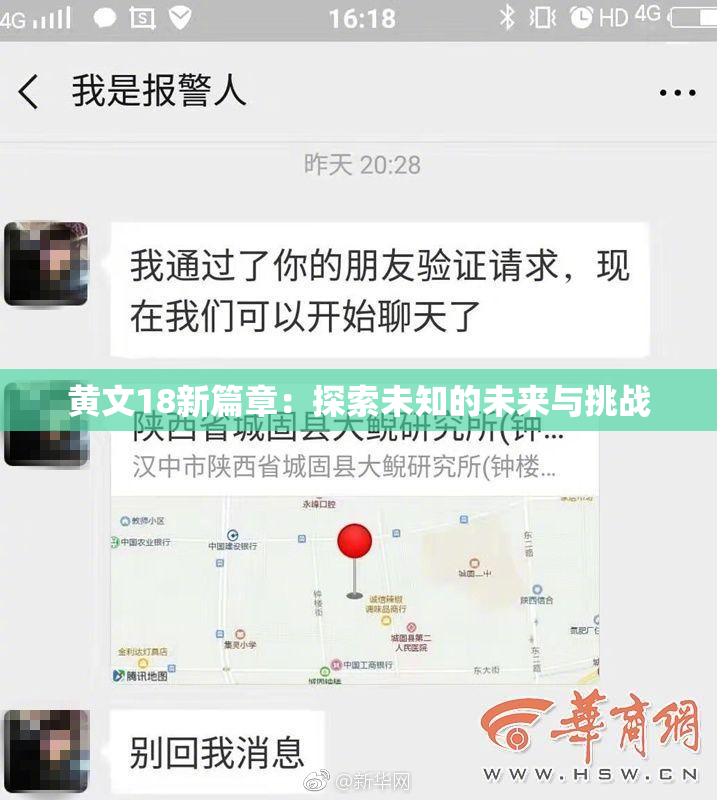黄文18新篇章：探索未知的未来与挑战