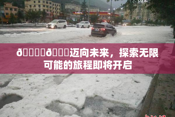 🔞‌🍌迈向未来，探索无限可能的旅程即将开启