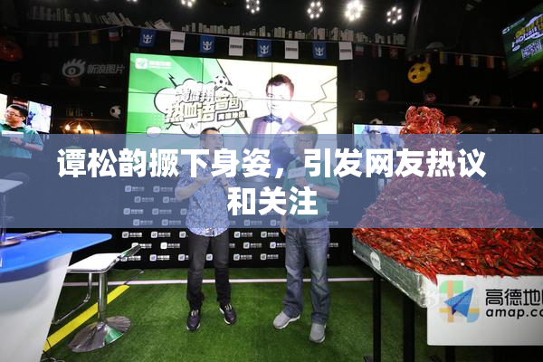 谭松韵撅下身姿，引发网友热议和关注
