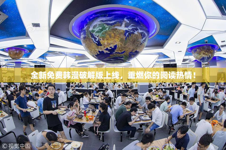 全新免费韩漫破解版上线，重燃你的阅读热情！