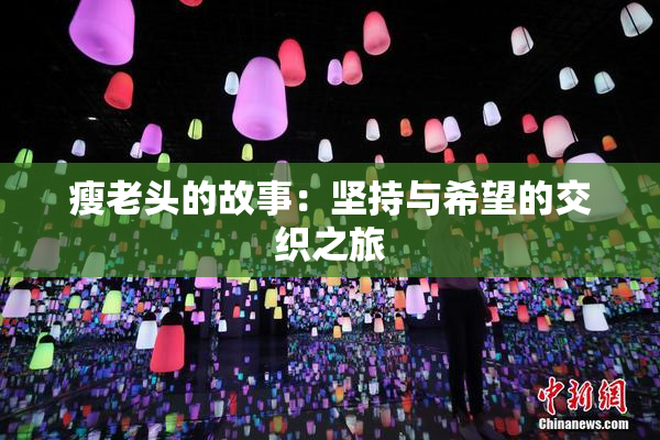 瘦老头的故事：坚持与希望的交织之旅
