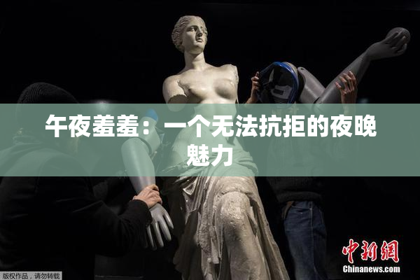 午夜羞羞：一个无法抗拒的夜晚魅力