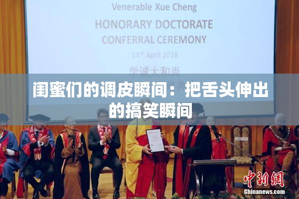 闺蜜们的调皮瞬间：把舌头伸出的搞笑瞬间