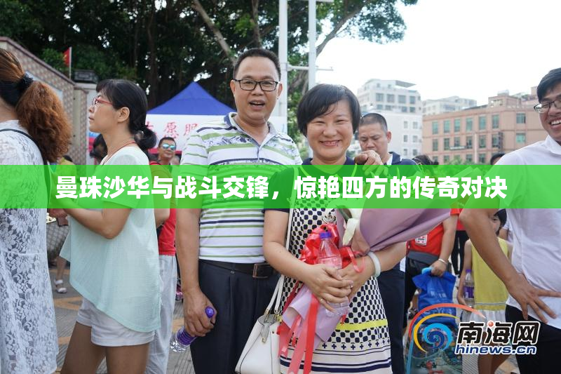 曼珠沙华与战斗交锋，惊艳四方的传奇对决