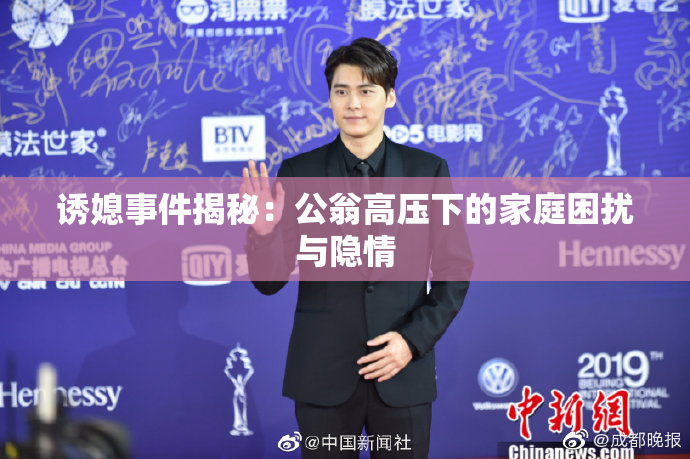 诱媳事件揭秘：公翁高压下的家庭困扰与隐情