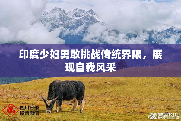 印度少妇勇敢挑战传统界限，展现自我风采