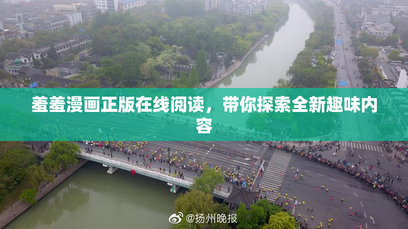羞羞漫画正版在线阅读，带你探索全新趣味内容