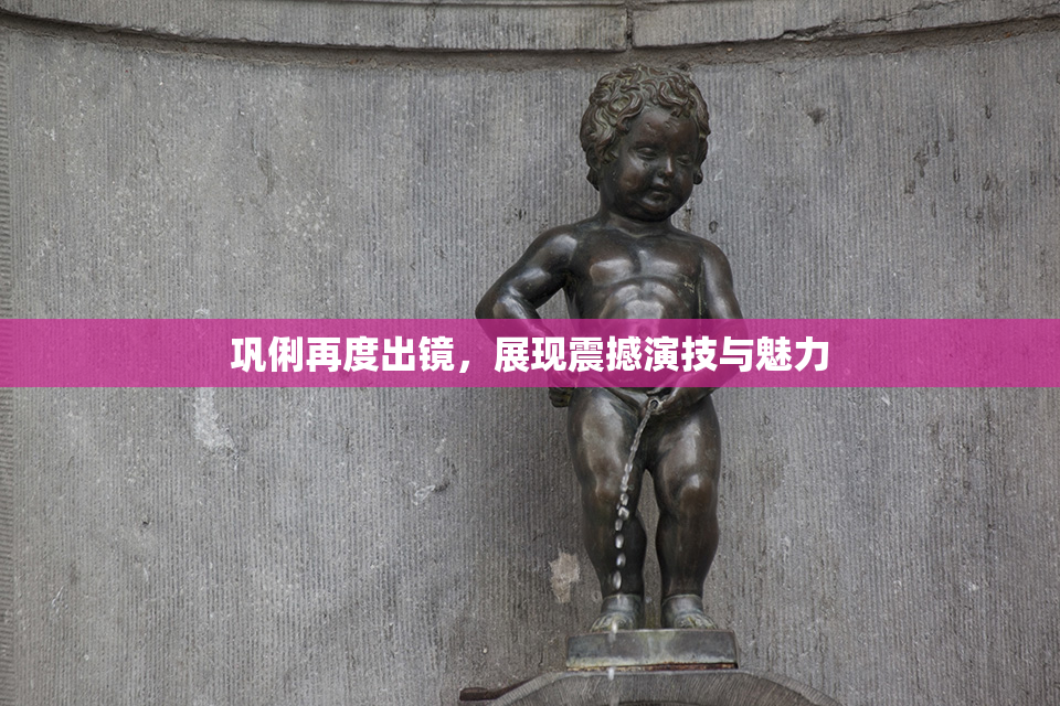 巩俐再度出镜，展现震撼演技与魅力