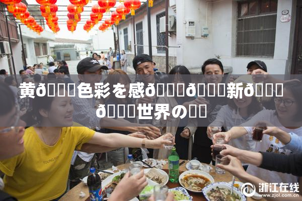 黄🎆色彩を感🍓🌃新👅🍑世界の発見