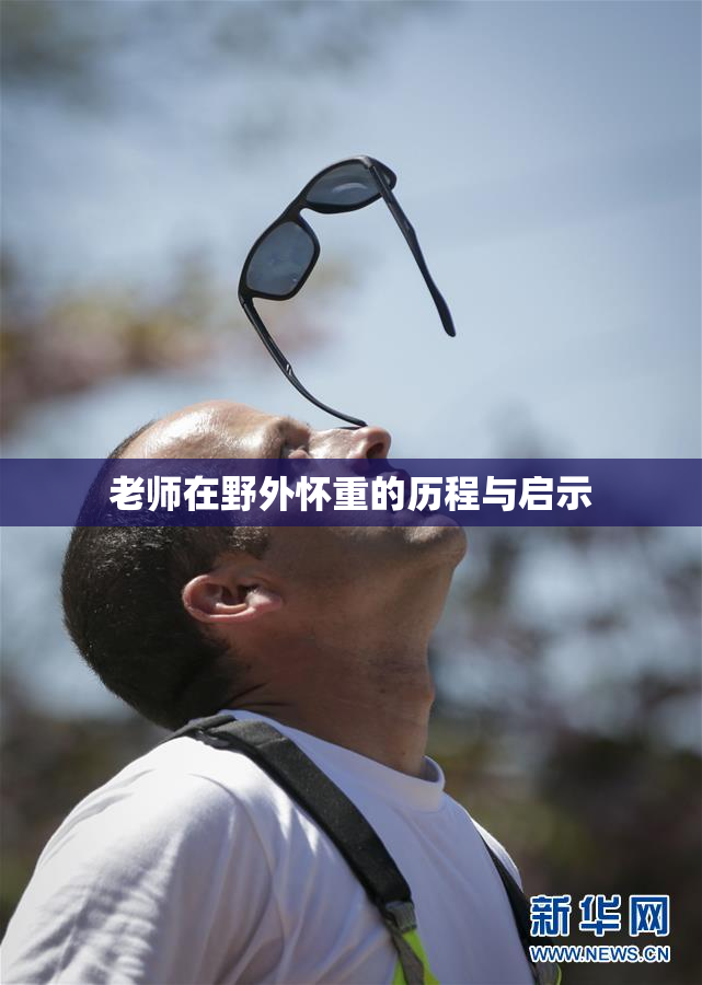 老师在野外怀重的历程与启示