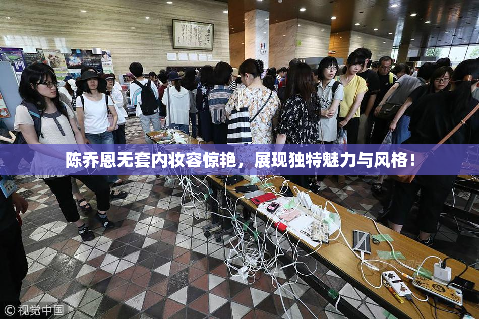 陈乔恩无套内妆容惊艳，展现独特魅力与风格！