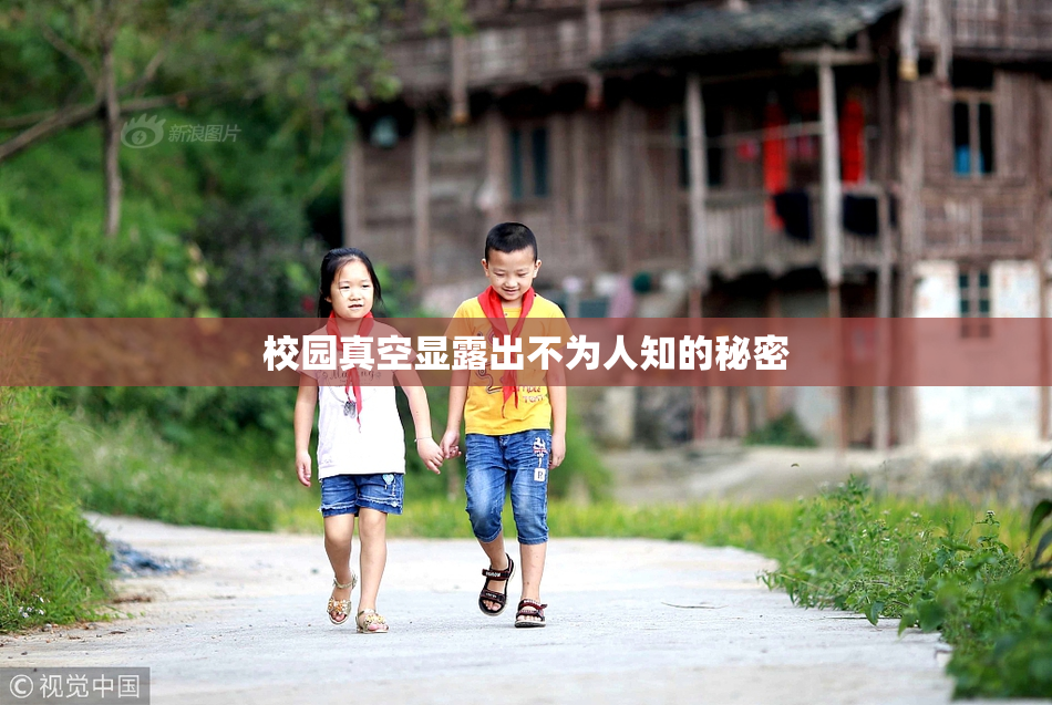 校园真空显露出不为人知的秘密