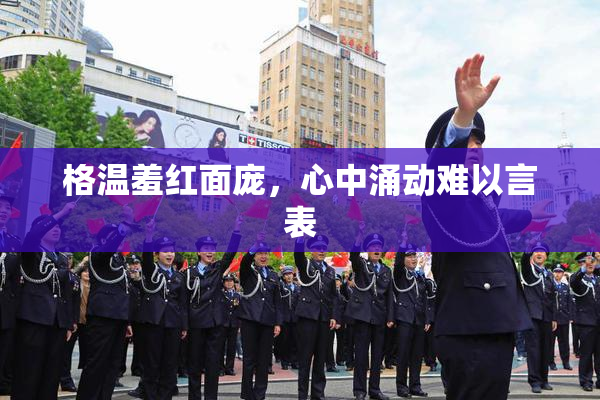 格温羞红面庞，心中涌动难以言表