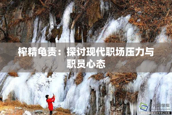 榨精龟责：探讨现代职场压力与职员心态