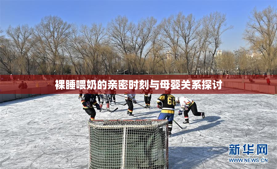 裸睡喂奶的亲密时刻与母婴关系探讨