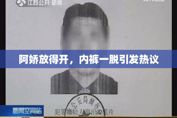 阿娇放得开，内裤一脱引发热议
