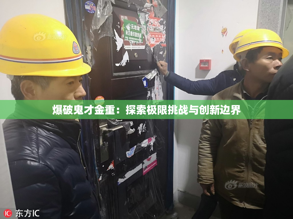 爆破鬼才金重：探索极限挑战与创新边界