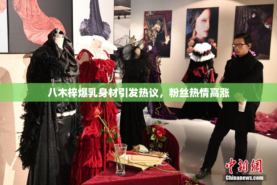 八木梓爆乳身材引发热议，粉丝热情高涨