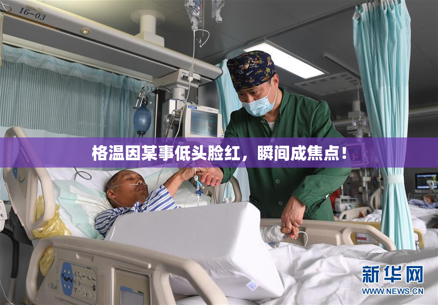 格温因某事低头脸红，瞬间成焦点！