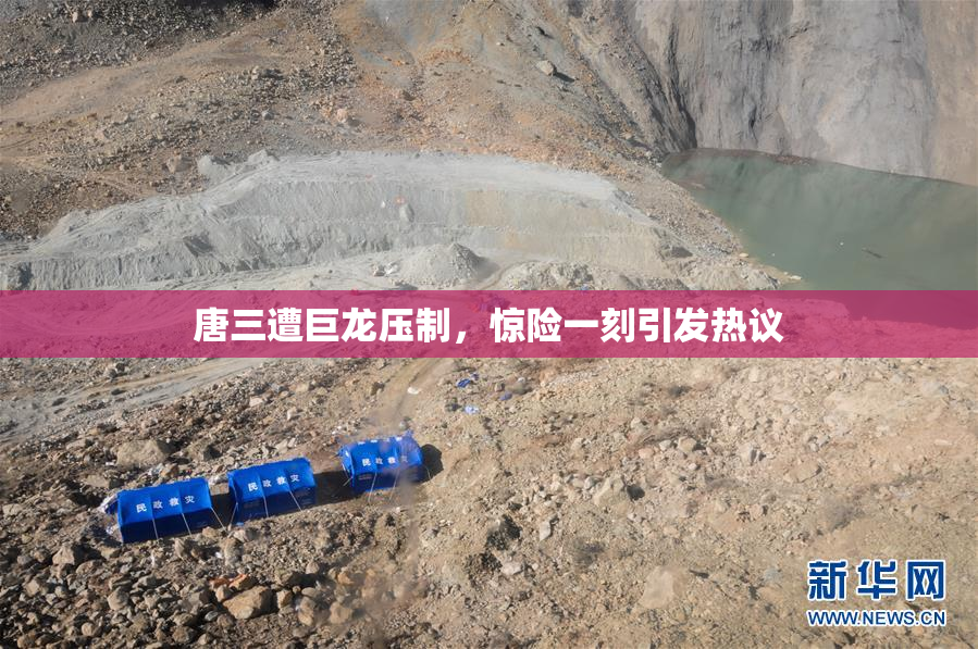 唐三遭巨龙压制，惊险一刻引发热议