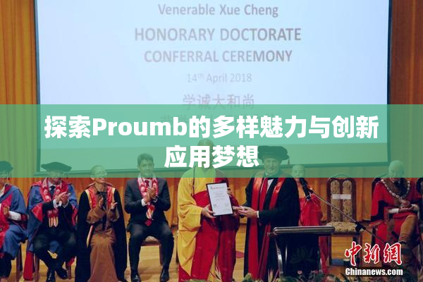 探索Proumb的多样魅力与创新应用梦想