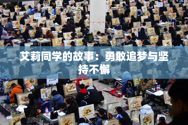 艾莉同学的故事：勇敢追梦与坚持不懈