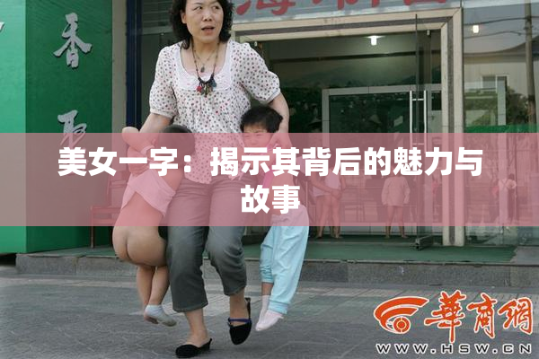 美女一字：揭示其背后的魅力与故事