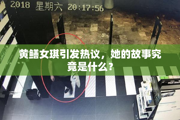 黄鳝女琪引发热议，她的故事究竟是什么？