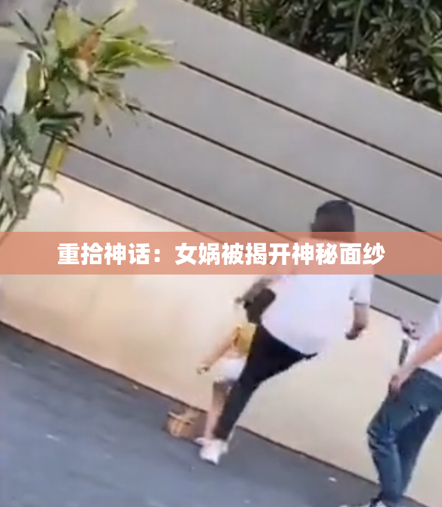 重拾神话：女娲被揭开神秘面纱