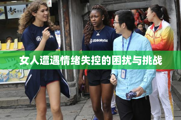 女人遭遇情绪失控的困扰与挑战