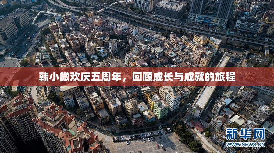 韩小微欢庆五周年，回顾成长与成就的旅程