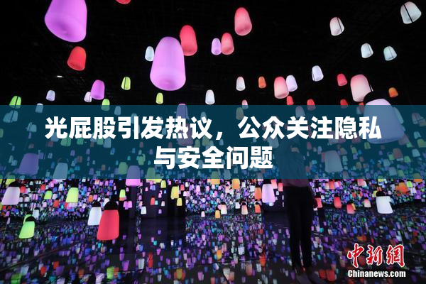 光屁股引发热议，公众关注隐私与安全问题