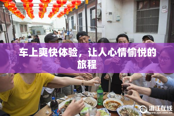 车上爽快体验，让人心情愉悦的旅程