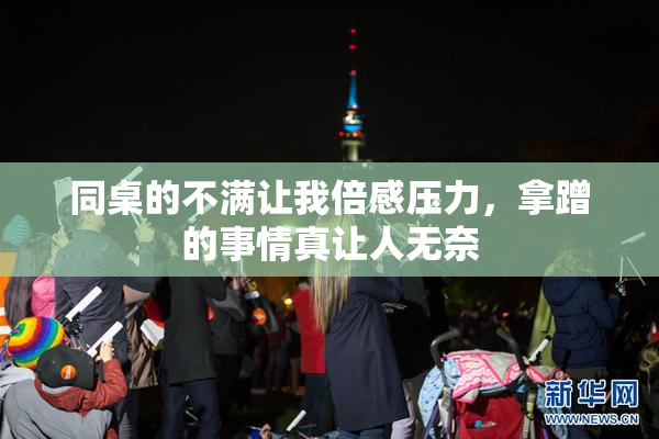 同桌的不满让我倍感压力，拿蹭的事情真让人无奈