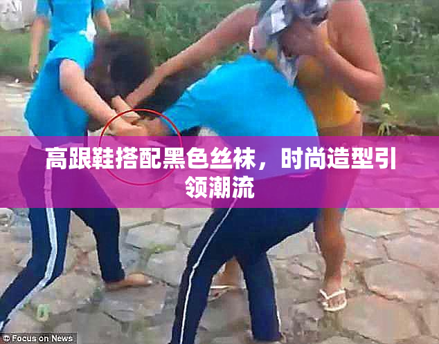 高跟鞋搭配黑色丝袜，时尚造型引领潮流