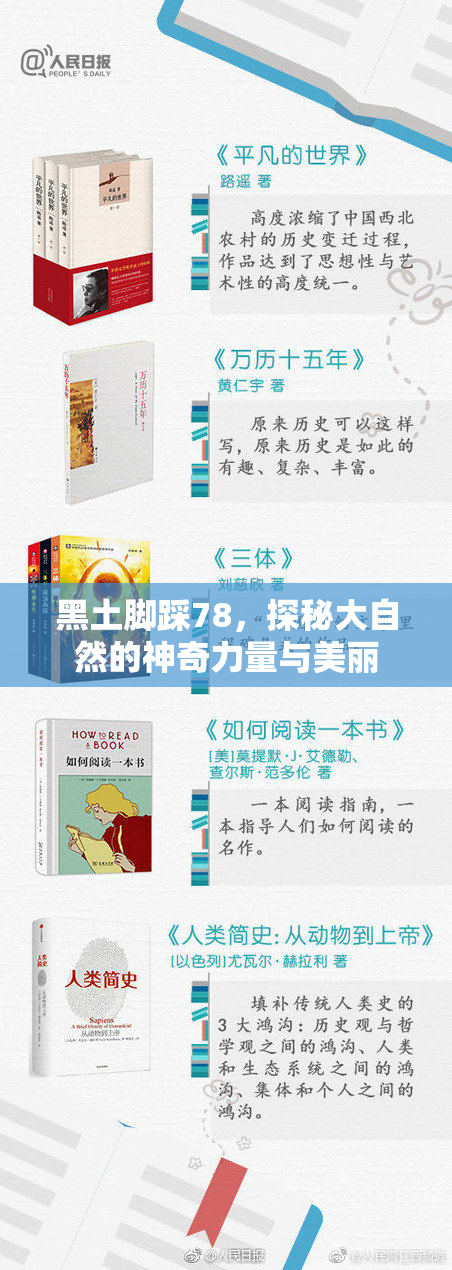 黑土脚踩78，探秘大自然的神奇力量与美丽
