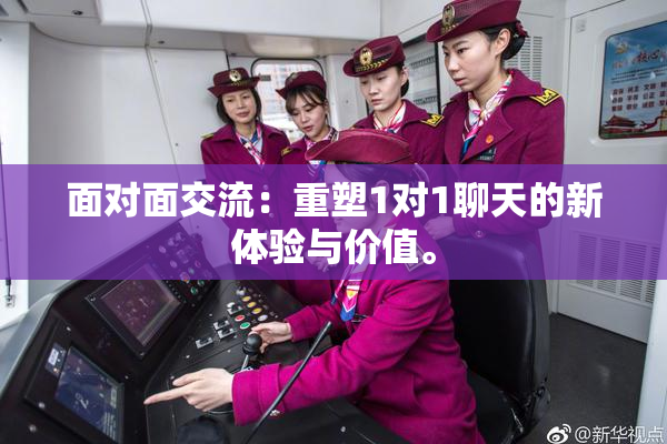 面对面交流：重塑1对1聊天的新体验与价值。