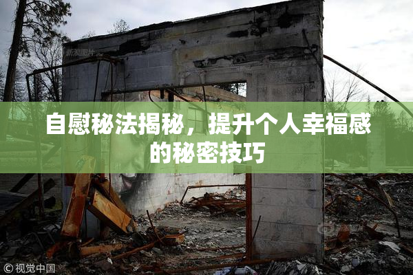 自慰秘法揭秘，提升个人幸福感的秘密技巧