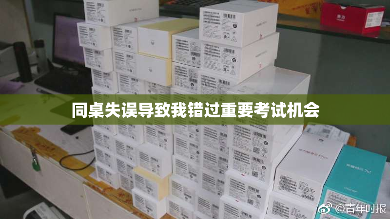 同桌失误导致我错过重要考试机会