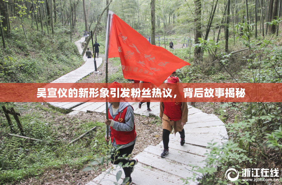 吴宣仪的新形象引发粉丝热议，背后故事揭秘