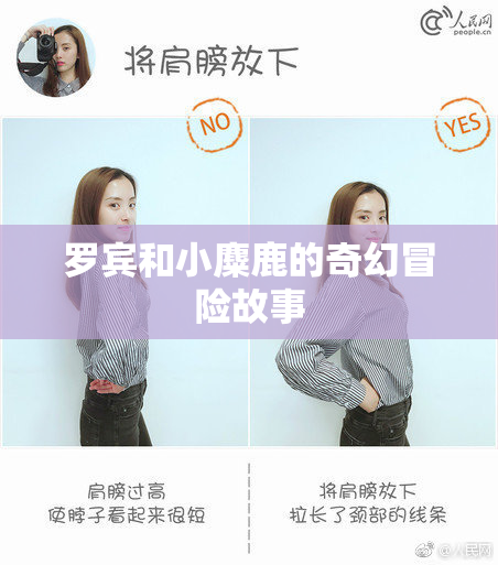 罗宾和小麋鹿的奇幻冒险故事