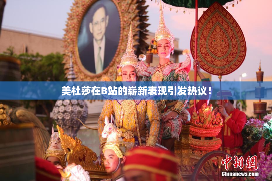 美杜莎在B站的崭新表现引发热议！