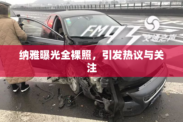 纳雅曝光全裸照，引发热议与关注