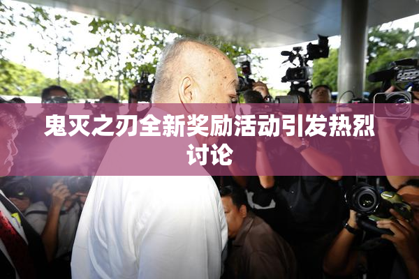 鬼灭之刃全新奖励活动引发热烈讨论