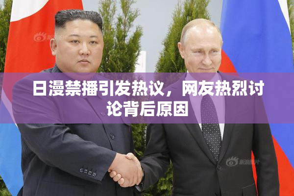 日漫禁播引发热议，网友热烈讨论背后原因