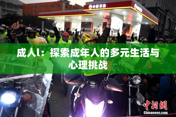 成人l：探索成年人的多元生活与心理挑战