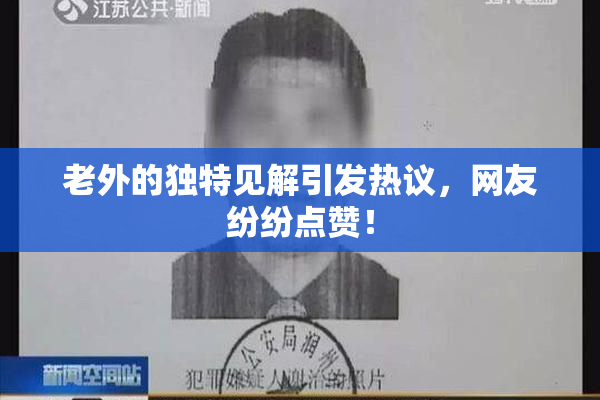 老外的独特见解引发热议，网友纷纷点赞！