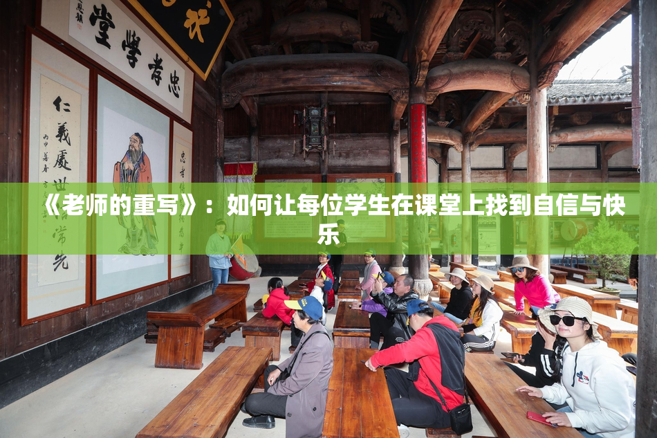 《老师的重写》：如何让每位学生在课堂上找到自信与快乐