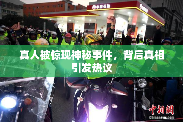 真人被惊现神秘事件，背后真相引发热议